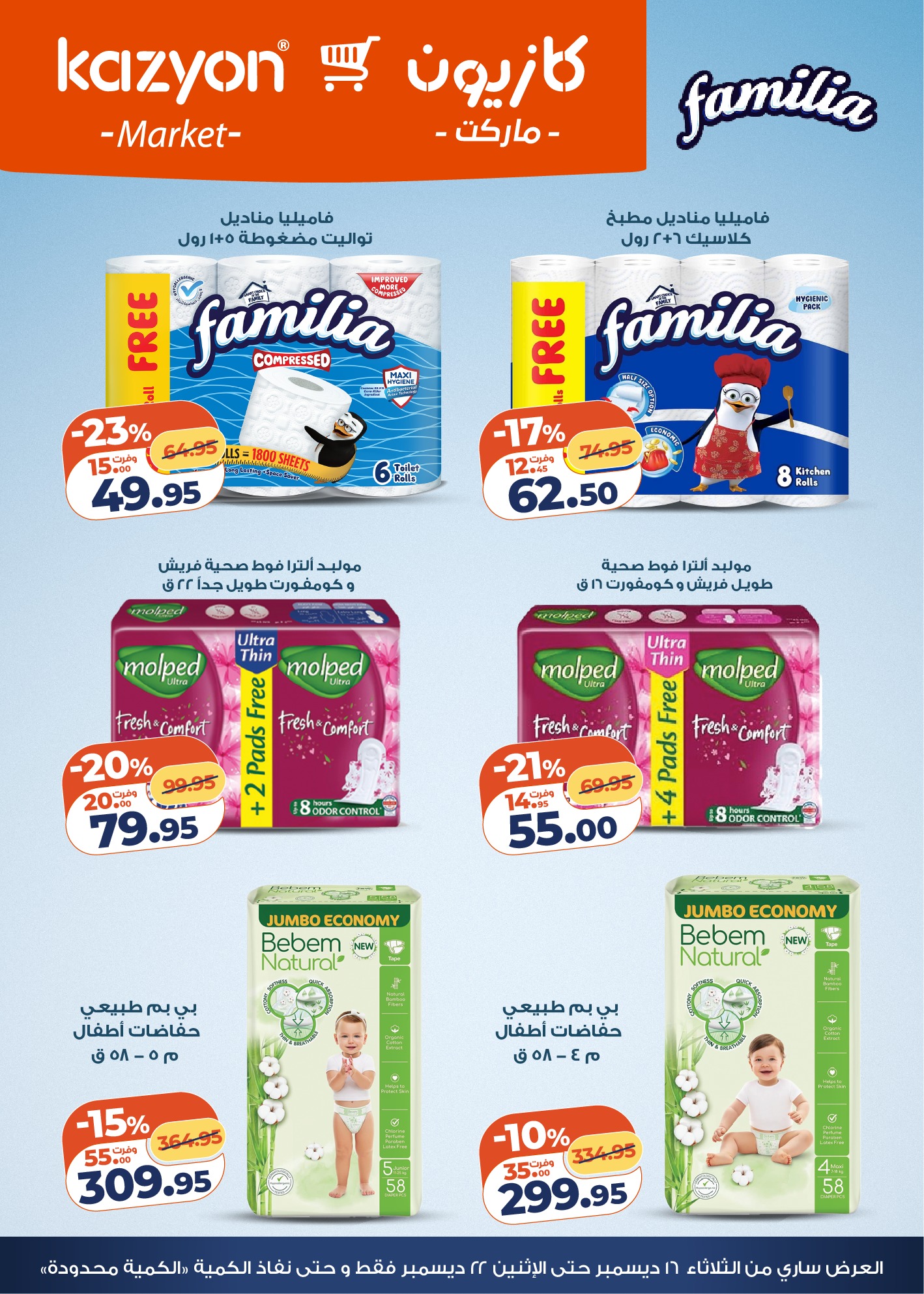 kazyon offers from 16dec to 22dec 2025 عروض كازيون من 16 ديسمبر حتى 22 ديسمبر 2025 صفحة رقم 6